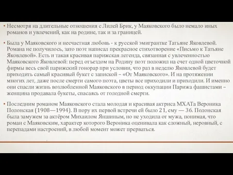 Несмотря на длительные отношения с Лилей Брик, у Маяковского было немало иных