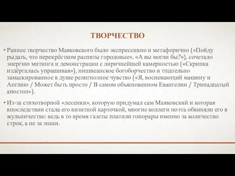 Творчество Раннее творчество Маяковского было экспрессивно и метафорично («Пойду рыдать, что перекрёстком