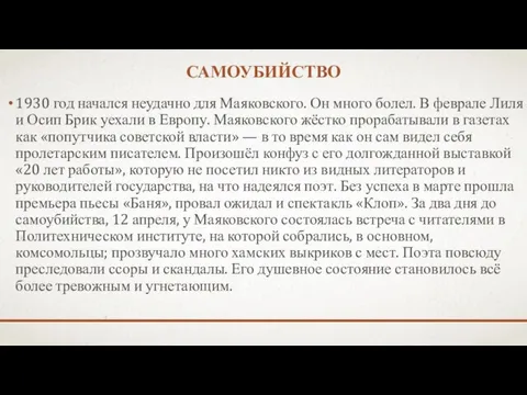 Самоубийство 1930 год начался неудачно для Маяковского. Он много болел. В феврале