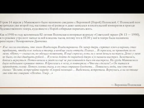 Утром 14 апреля у Маяковского было назначено свидание с Вероникой (Норой) Полонской.