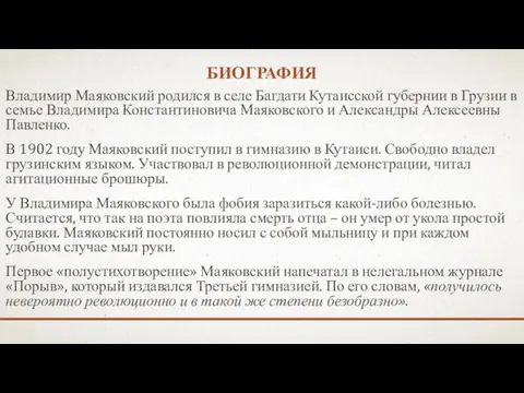 Биография Владимир Маяковский родился в селе Багдати Кутаисской губернии в Грузии в