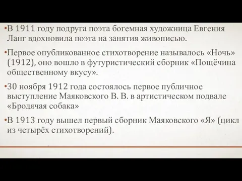 В 1911 году подруга поэта богемная художница Евгения Ланг вдохновила поэта на