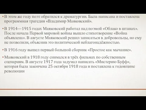 В этом же году поэт обратился к драматургии. Была написана и поставлена