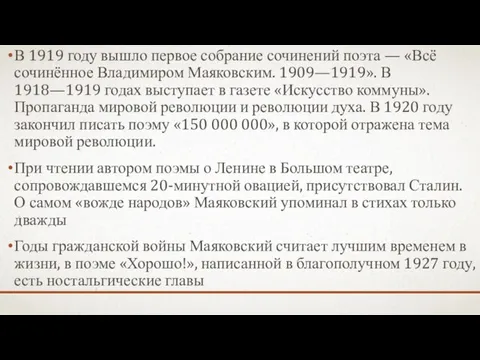 В 1919 году вышло первое собрание сочинений поэта — «Всё сочинённое Владимиром