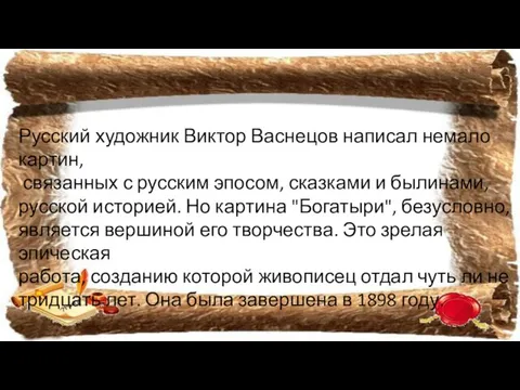 Русский художник Виктор Васнецов написал немало картин, связанных с русским эпосом, сказками