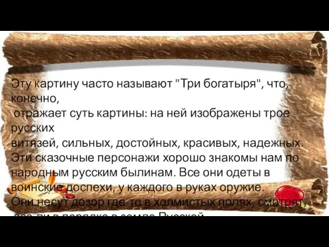 Эту картину часто называют "Три богатыря", что, конечно, отражает суть картины: на