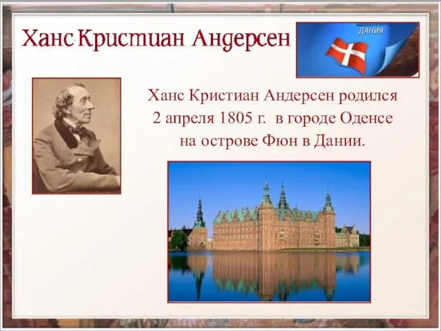 Ханс Кристиан Андерсен родился 2 апреля 1805 г. в городе Оденсе на острове Фюн в Дании.