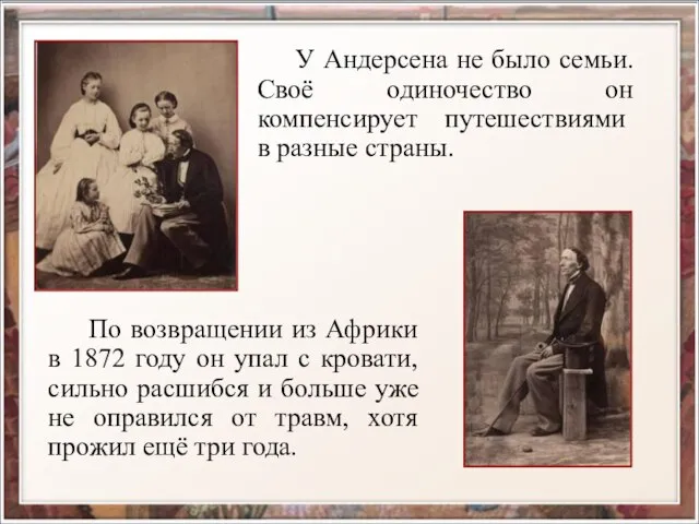 У Андерсена не было семьи. Своё одиночество он компенсирует путешествиями в разные