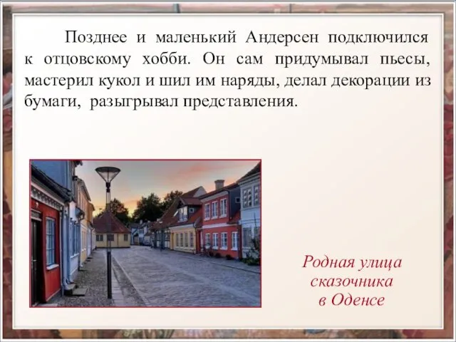 Позднее и маленький Андерсен подключился к отцовскому хобби. Он сам придумывал пьесы,