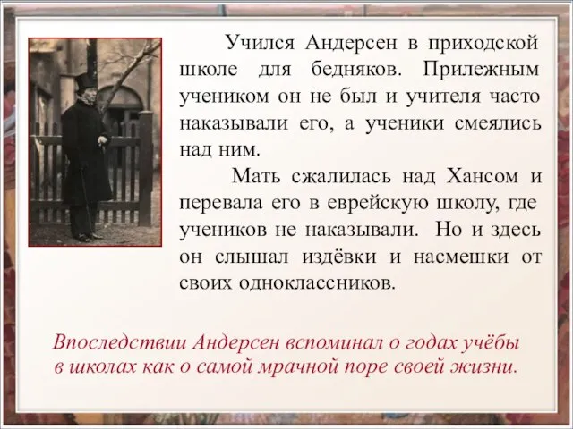 Учился Андерсен в приходской школе для бедняков. Прилежным учеником он не был