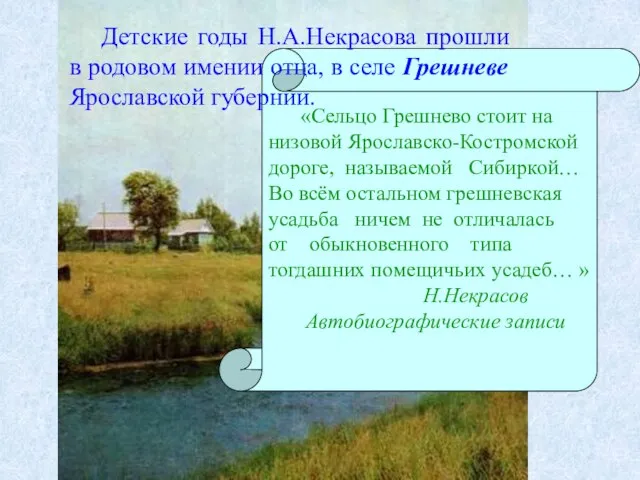 «Сельцо Грешнево стоит на низовой Ярославско-Костромской дороге, называемой Сибиркой… Во всём остальном