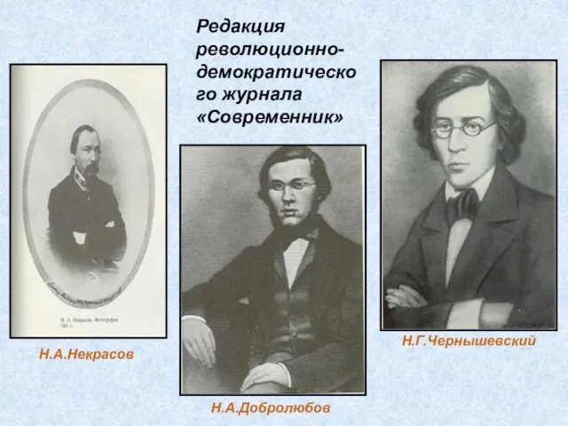 Редакция революционно- демократического журнала «Современник» Н.А.Некрасов Н.Г.Чернышевский Н.А.Добролюбов