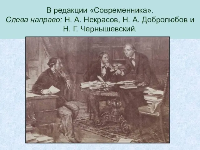 В редакции «Современника». Слева направо: Н. А. Некрасов, Н. А. Добролюбов и Н. Г. Чернышевский.