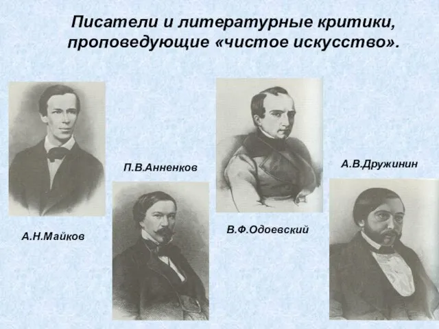 Писатели и литературные критики, проповедующие «чистое искусство». А.Н.Майков П.В.Анненков В.Ф.Одоевский А.В.Дружинин