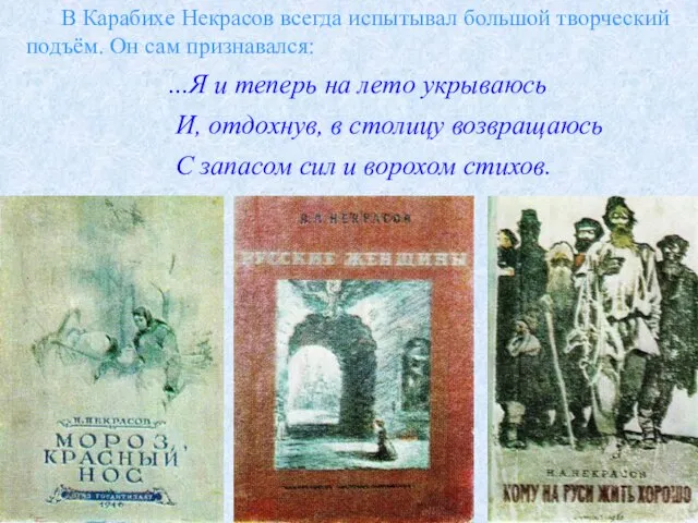 В Карабихе Некрасов всегда испытывал большой творческий подъём. Он сам признавался: …Я