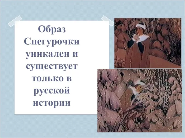 Образ Снегурочки уникален и существует только в русской истории