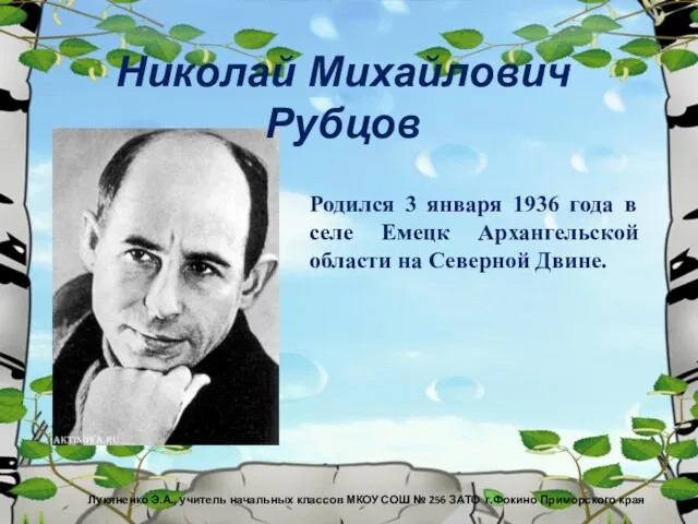 Николай Михайлович Рубцов Родился 3 января 1936 года в селе Емецк Архангельской