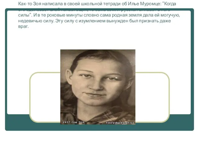 Как-то Зоя написала в своей школьной тетради об Илье Муромце: "Когда его