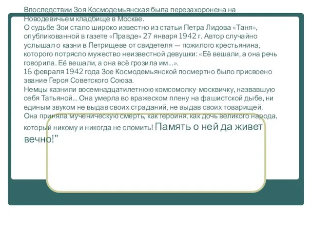 В деревне Петрищево 29 ноября 1941 года была казнена Зоя Космодемьянская -