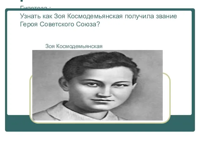 . Гипотеза : Узнать как Зоя Космодемьянская получила звание Героя Советского Союза? Зоя Космодемьянская