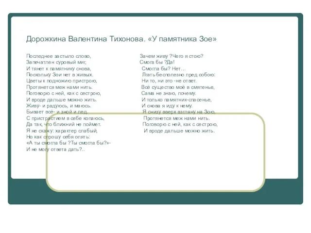 Дорожкина Валентина Тихонова. «У памятника Зое» Последнее застыло слово, Зачем живу ?Чего