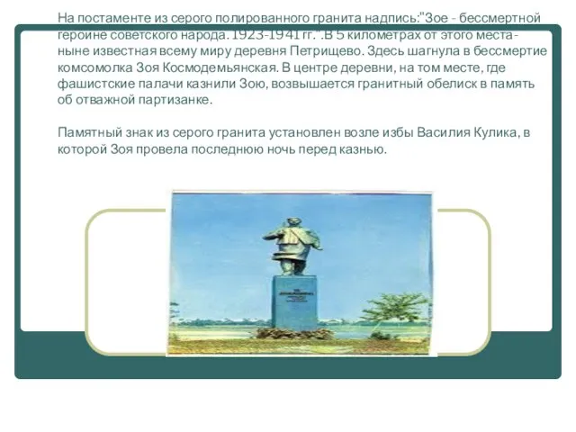 > На постаменте из серого полированного гранита надпись:"Зое - бессмертной героине советского