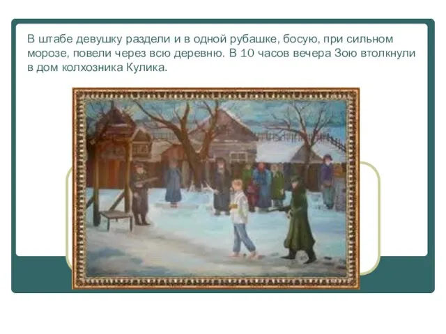 В штабе девушку раздели и в одной рубашке, босую, при сильном морозе,