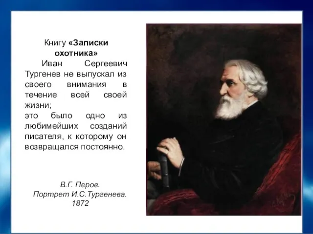 В.Г. Перов. Портрет И.С.Тургенева. 1872 Книгу «Записки охотника» Иван Сергеевич Тургенев не