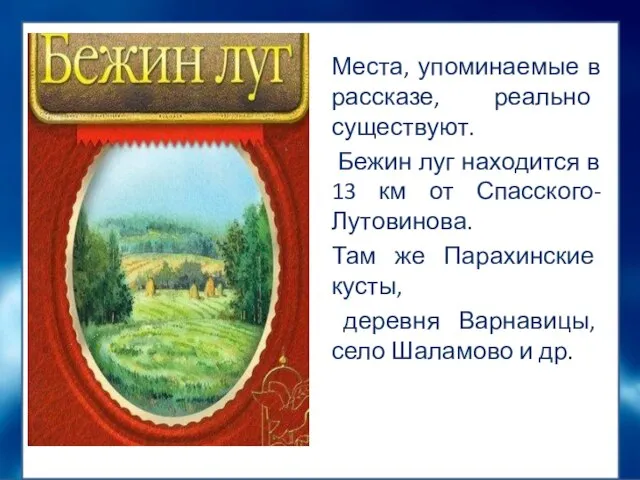 Места, упоминаемые в рассказе, реально существуют. Бежин луг находится в 13 км