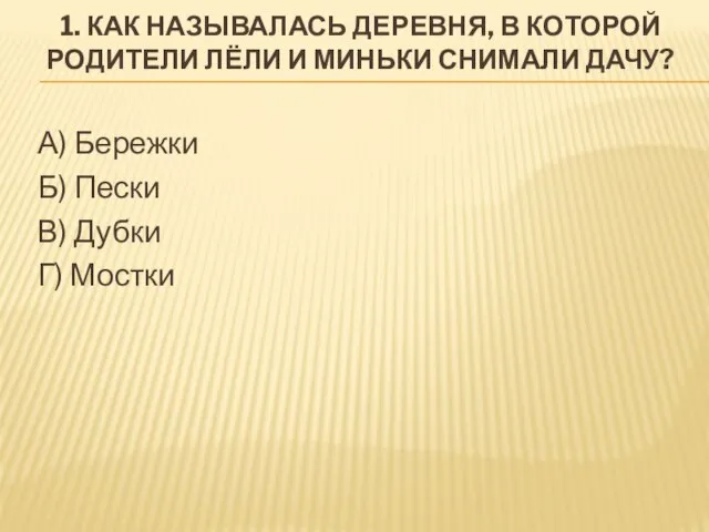 1. Как называлась деревня, в которой родители Лёли и Миньки снимали дачу?