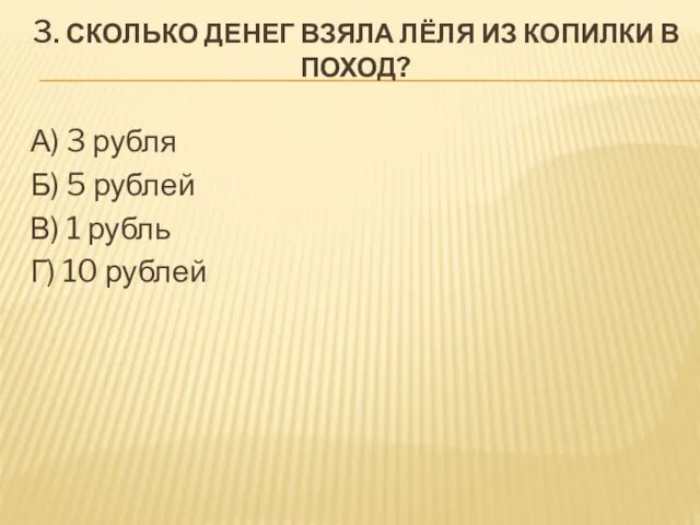 3. Сколько денег взяла Лёля из копилки в поход? А) 3 рубля