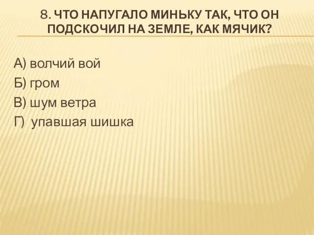 8. Что напугало Миньку так, что он подскочил на земле, как мячик?