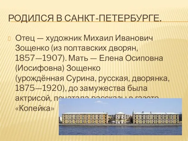 Родился в Санкт-Петербурге. Отец — художник Михаил Иванович Зощенко (из полтавских дворян,