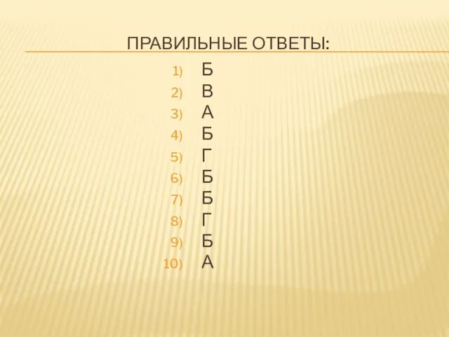 Правильные ответы: Б В А Б Г Б Б Г Б А