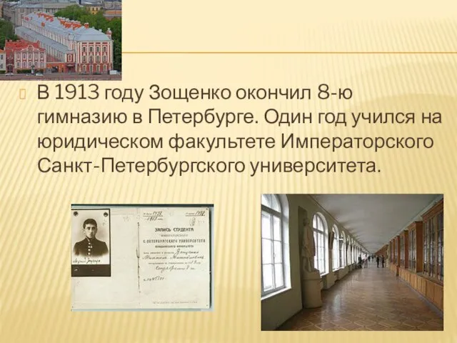В 1913 году Зощенко окончил 8-ю гимназию в Петербурге. Один год учился