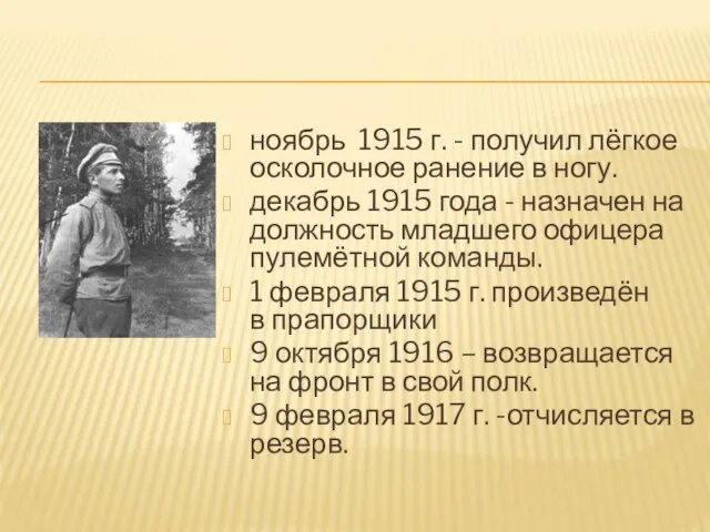 ноябрь 1915 г. - получил лёгкое осколочное ранение в ногу. декабрь 1915