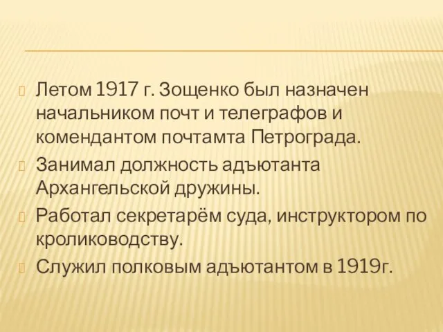 Летом 1917 г. Зощенко был назначен начальником почт и телеграфов и комендантом