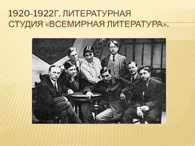 1920-1922г. литературная студия «Всемирная литература».