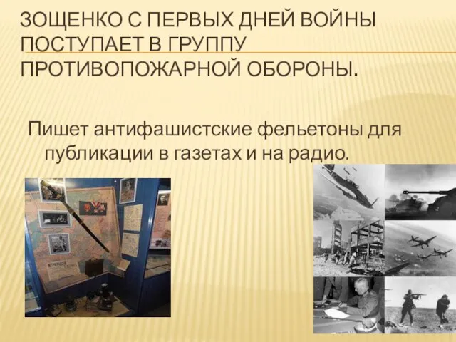 Зощенко с первых дней войны поступает в группу противопожарной обороны. Пишет антифашистские