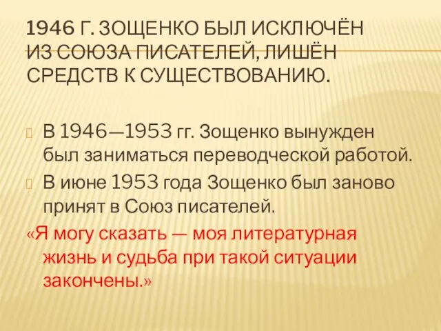 1946 г. Зощенко был исключён из Союза писателей, лишён средств к существованию.