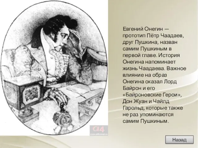 Евгений Онегин — прототип Пётр Чаадаев, друг Пушкина, назван самим Пушкиным в