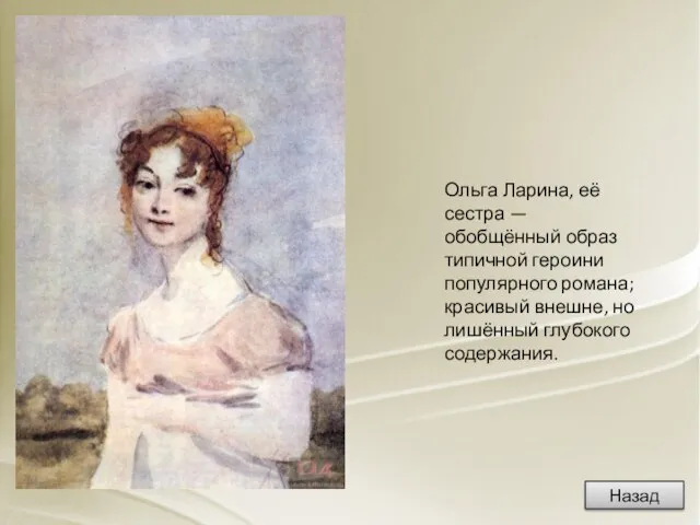 Ольга Ларина, её сестра — обобщённый образ типичной героини популярного романа; красивый