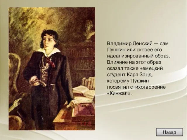 Владимир Ленский — сам Пушкин или скорее его идеализированный образ. Влияние на