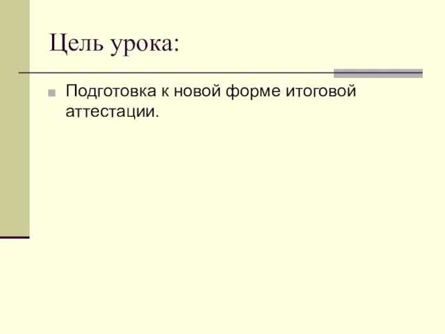 Цель урока: Подготовка к новой форме итоговой аттестации.