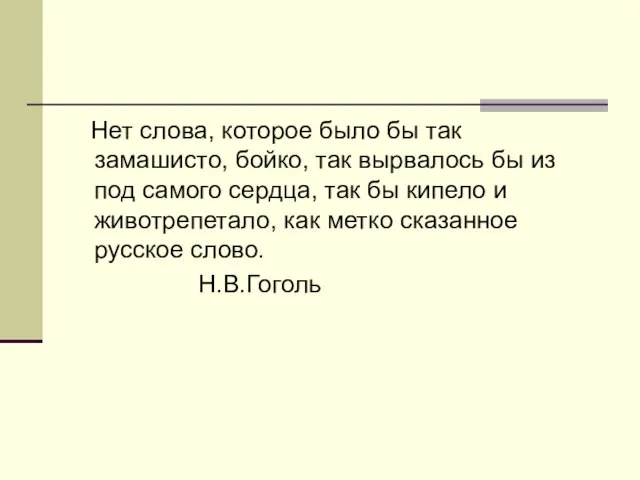 Нет слова, которое было бы так замашисто, бойко, так вырвалось бы из