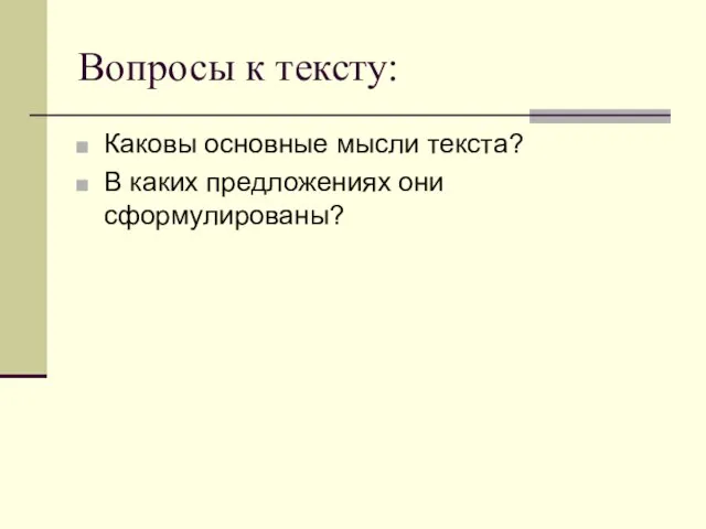 Вопросы к тексту: Каковы основные мысли текста? В каких предложениях они сформулированы?