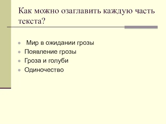 Как можно озаглавить каждую часть текста? Мир в ожидании грозы Появление грозы Гроза и голуби Одиночество