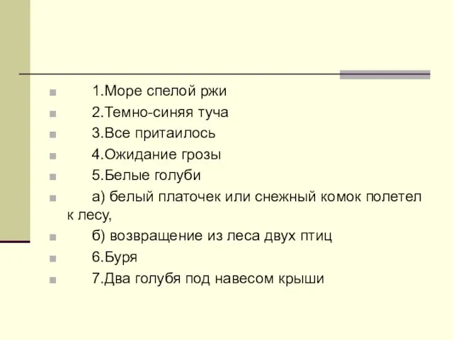 1.Море спелой ржи 2.Темно-синяя туча 3.Все притаилось 4.Ожидание грозы 5.Белые голуби а)