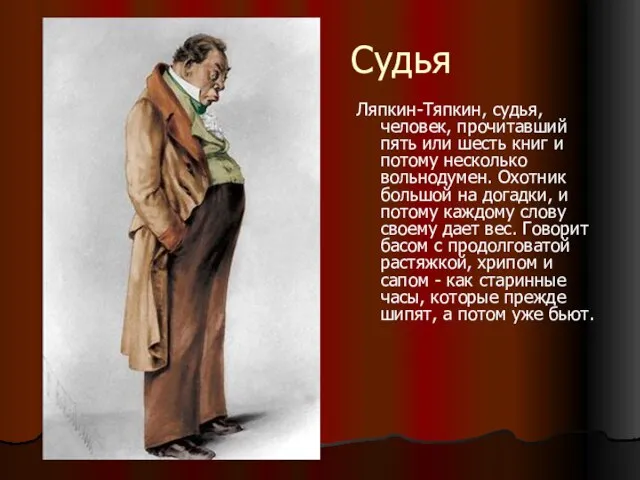 Судья Ляпкин-Тяпкин, судья, человек, прочитавший пять или шесть книг и потому несколько