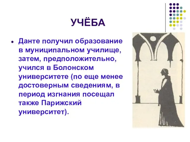 УЧЁБА Данте получил образование в муниципальном училище, затем, предположительно, учился в Болонском